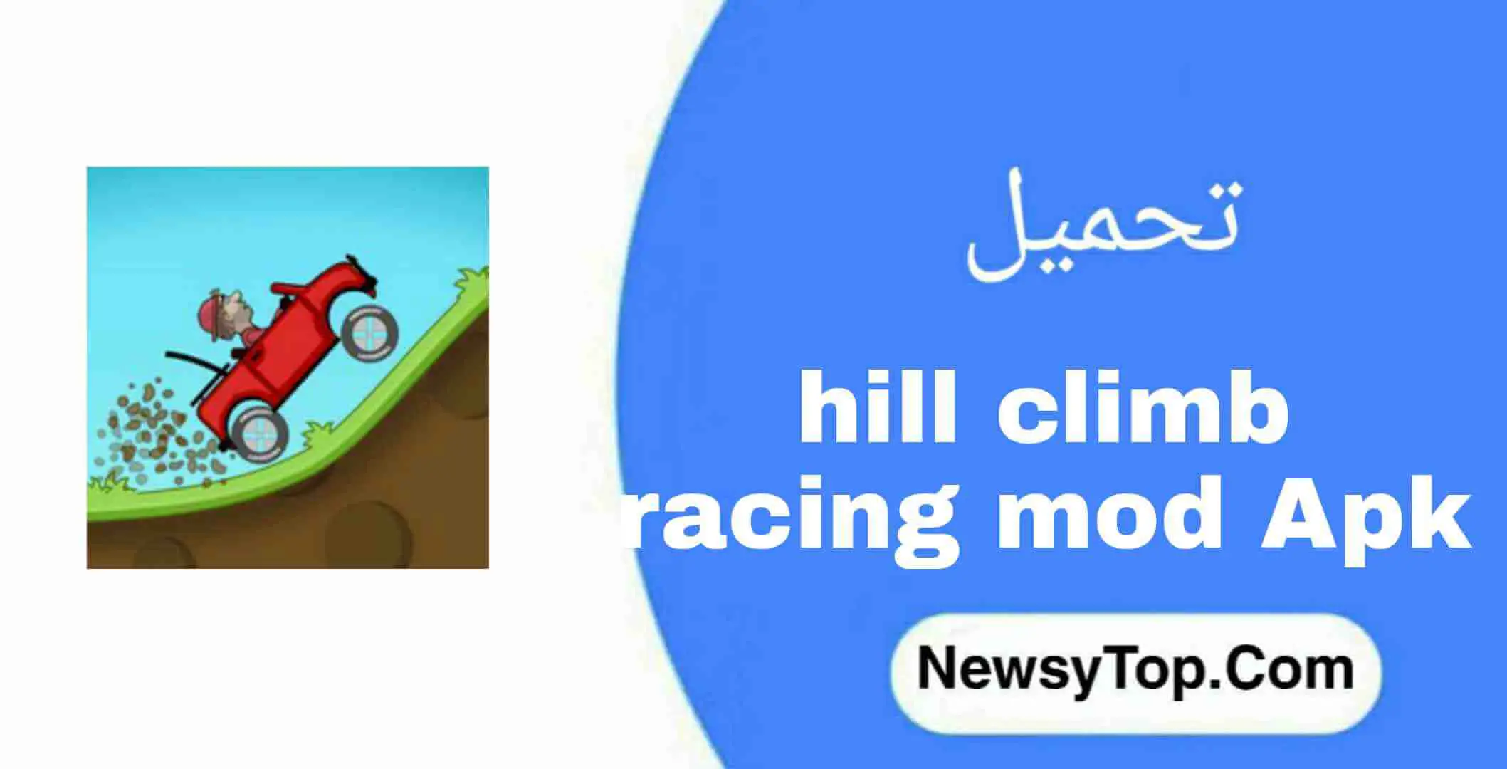 تحميل لعبة hill climb racing مهكرة 2022 اخر إصدار للاندرويد