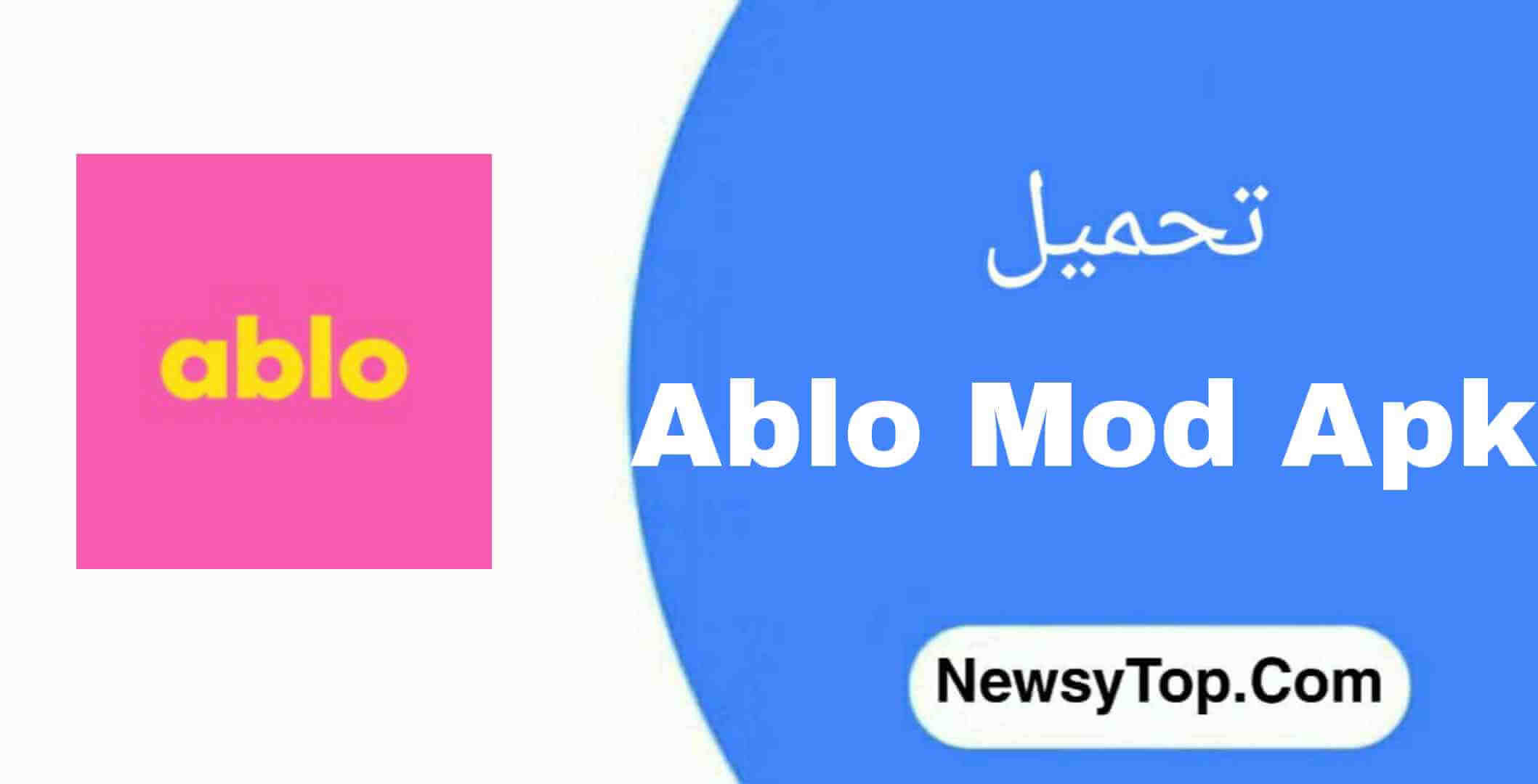 تحميل برنامج أبلو Ablo مهكر 2023 مجانا لـ أندرويد