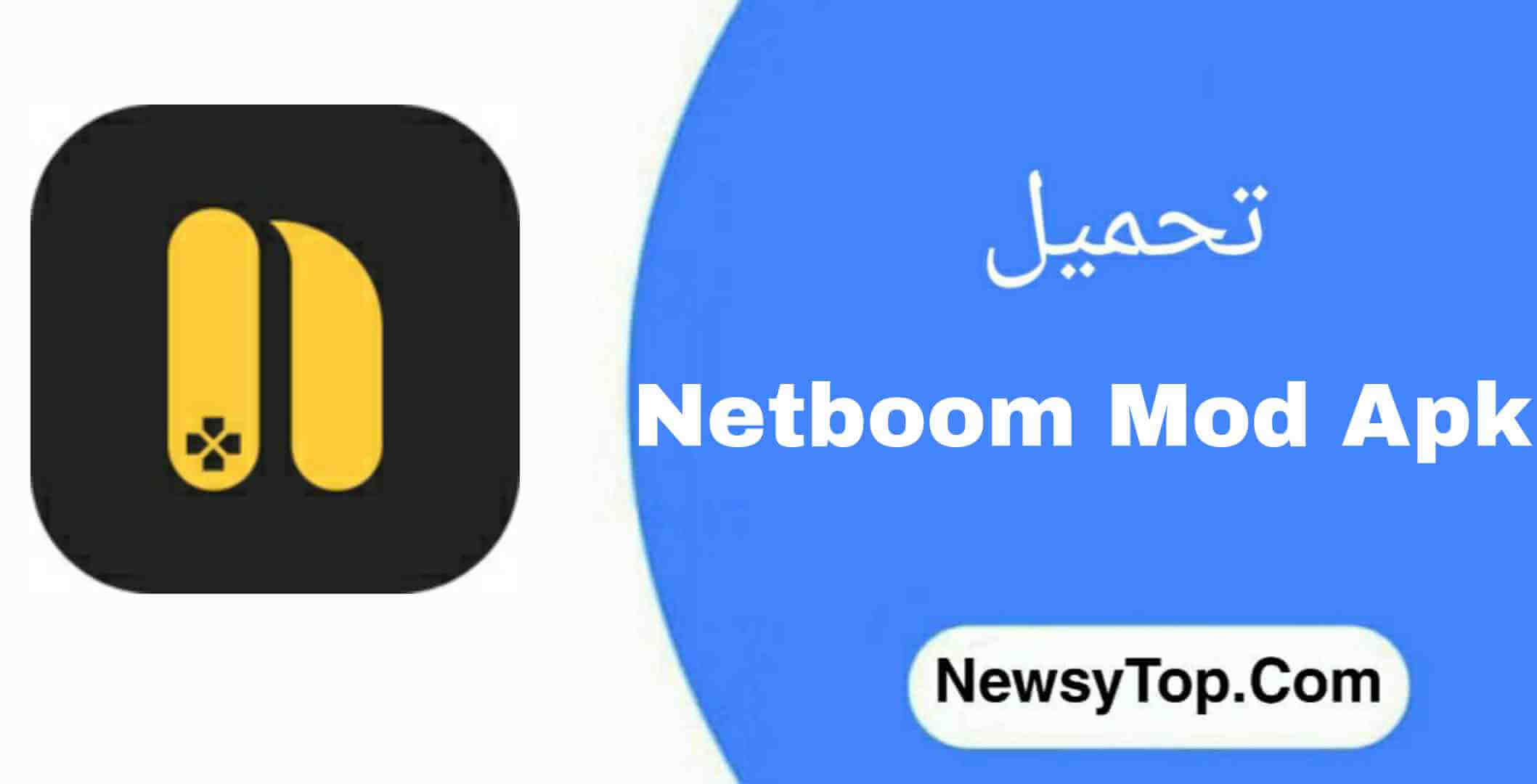 تحميل برنامج netboom مهكر 2022 اخر اصدار للاندرويد