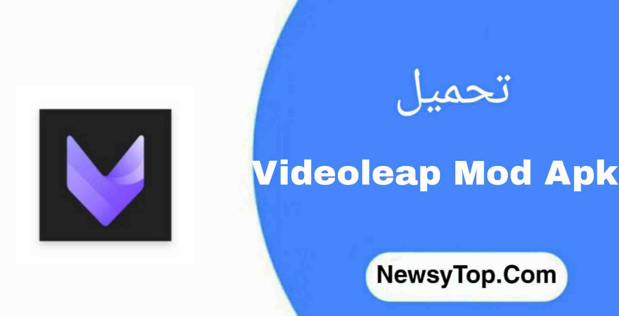 تحميل برنامج فيديو ليب Videoleap مهكر 2022 اخر اصدار للاندرويد