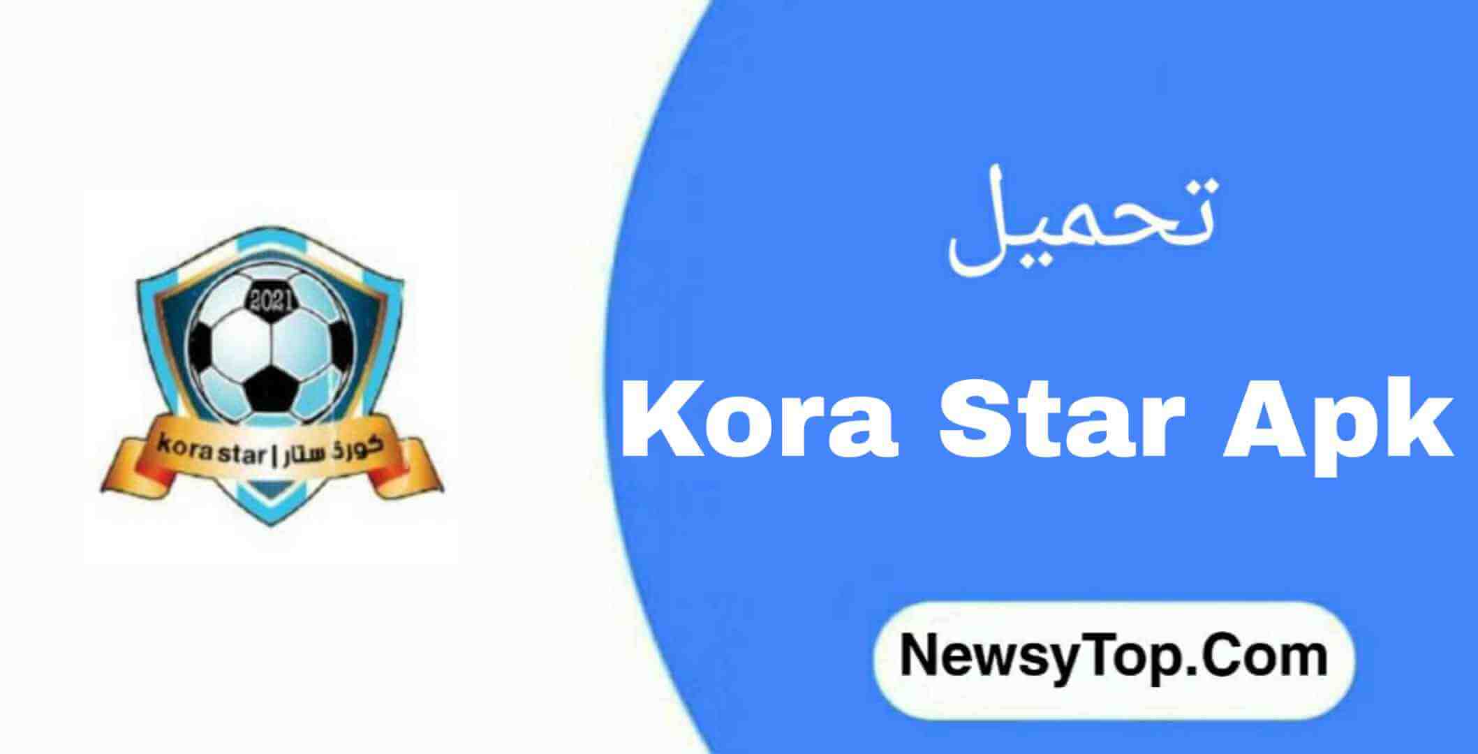 تحميل برنامج كورة ستار Kora Star 2023 اخر اصدار للاندرويد