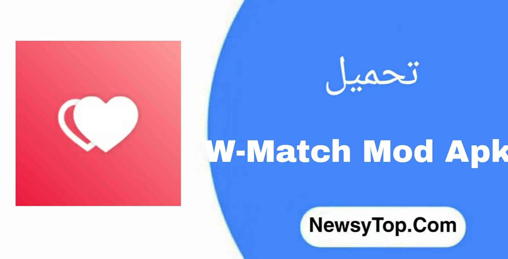 تحميل تطبيق وي ماتش أو دابليو ماتش W-Match اخر اصدار للاندرويد