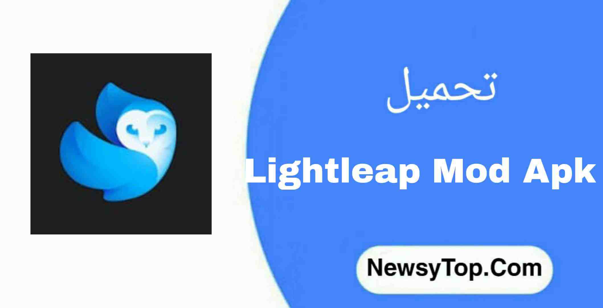 تحميل برنامج Lightleap Pro مهكر 2023 اخر اصدار للاندرويد