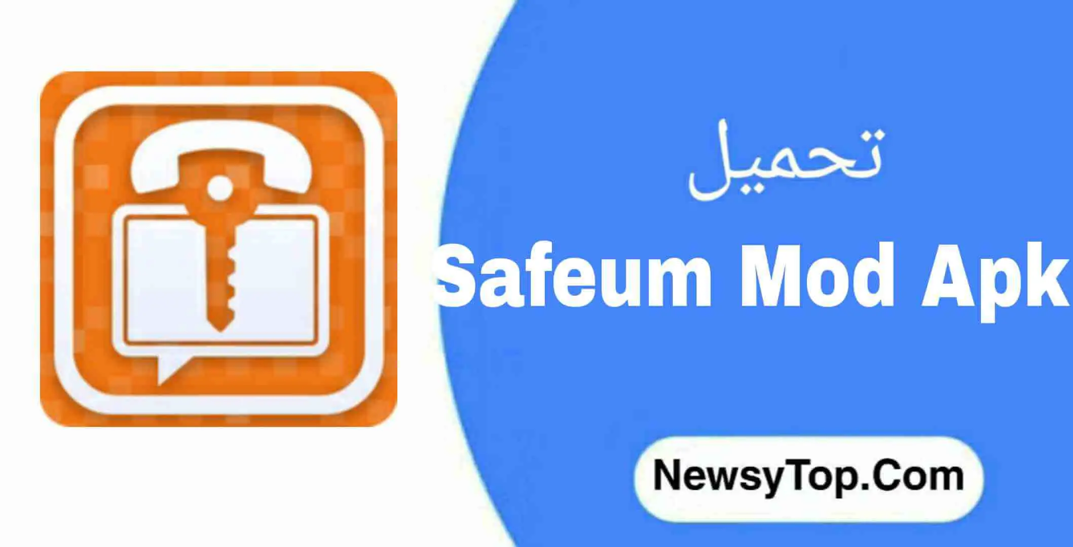 تحميل برنامج safeum مهكر 2022 اخر اصدار للاندرويد