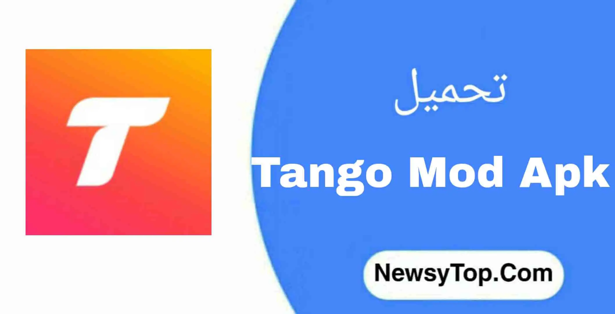 تحميل تانجو مهكر 2022 tango live من ميديا فاير للاندرويد