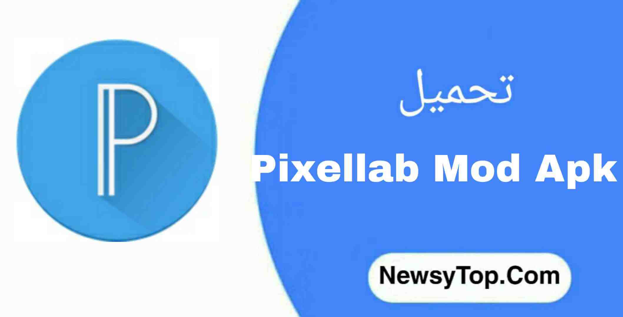 تحميل برنامج بيكس لاب Pixellab مهكر 2023 مجانا لـ أندرويد