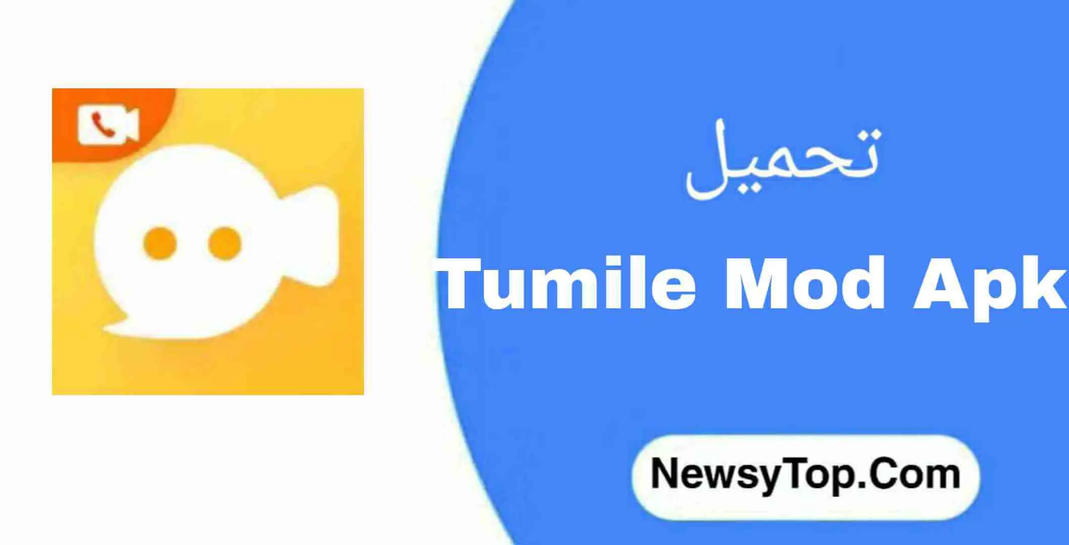 تحميل برنامج Tumile مهكر 2023 اخر اصدار للاندرويد 