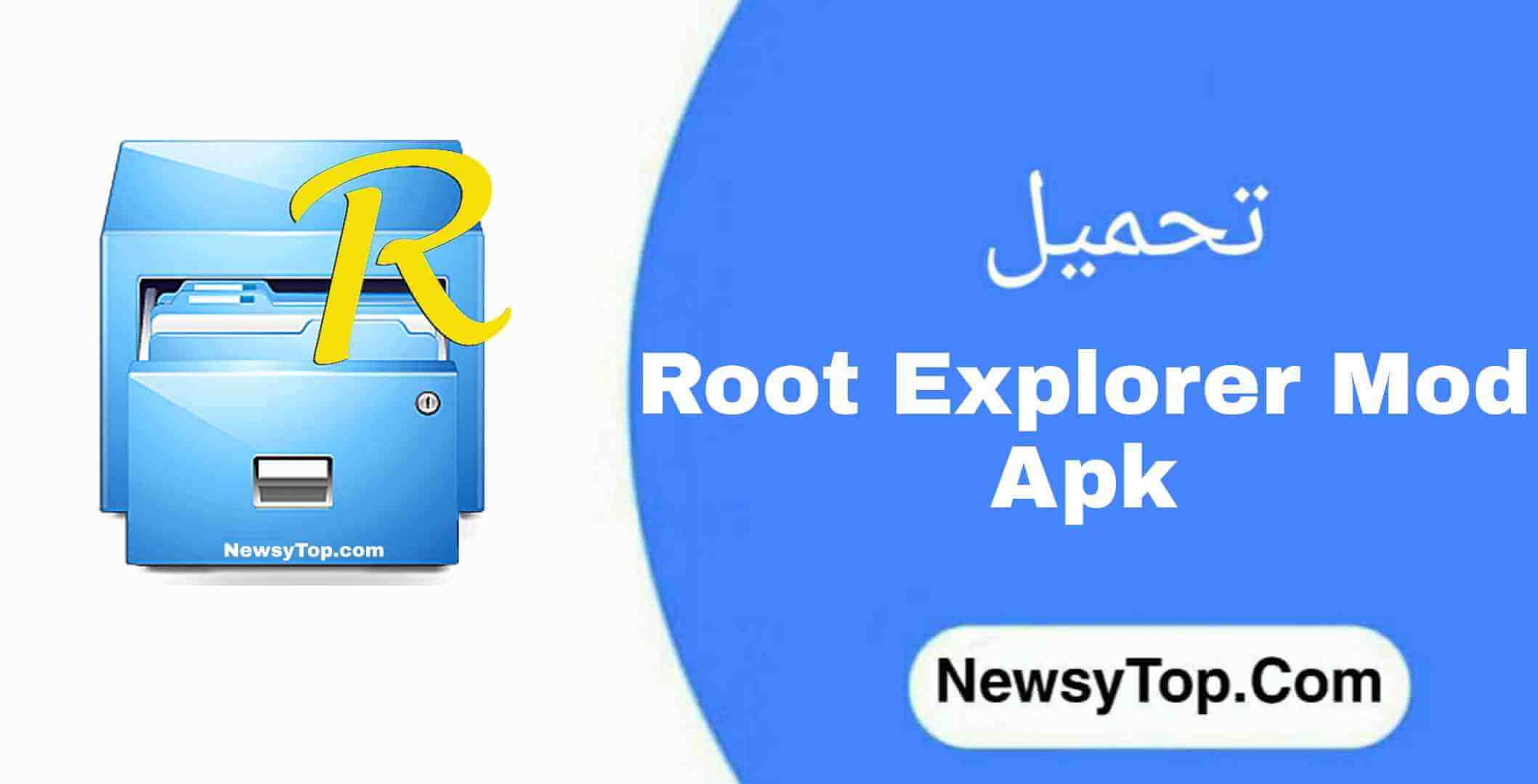 تحميل برنامج روت اكسبلور مهكر 2022 root explorer النسخة المهكرة من ميديا فاير