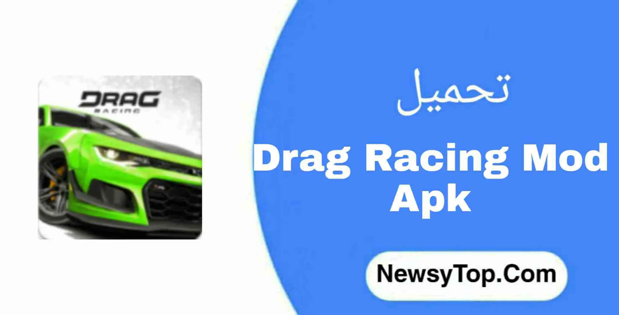 تحميل لعبة Drag Racing مهكرة 2022 جاهزة للاندرويد [رابط مباشر]