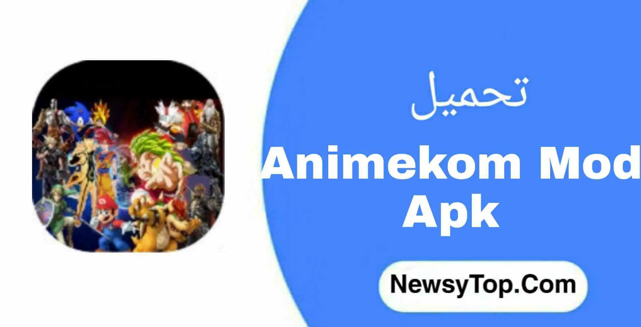 تحميل برنامج انمي كوم animekom Apk اخر إصدار للاندرويد