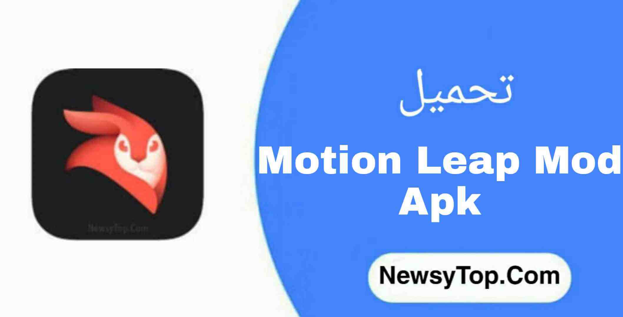 تحميل برنامج Motion Leap مهكر 2023 اخر اصدار للاندرويد