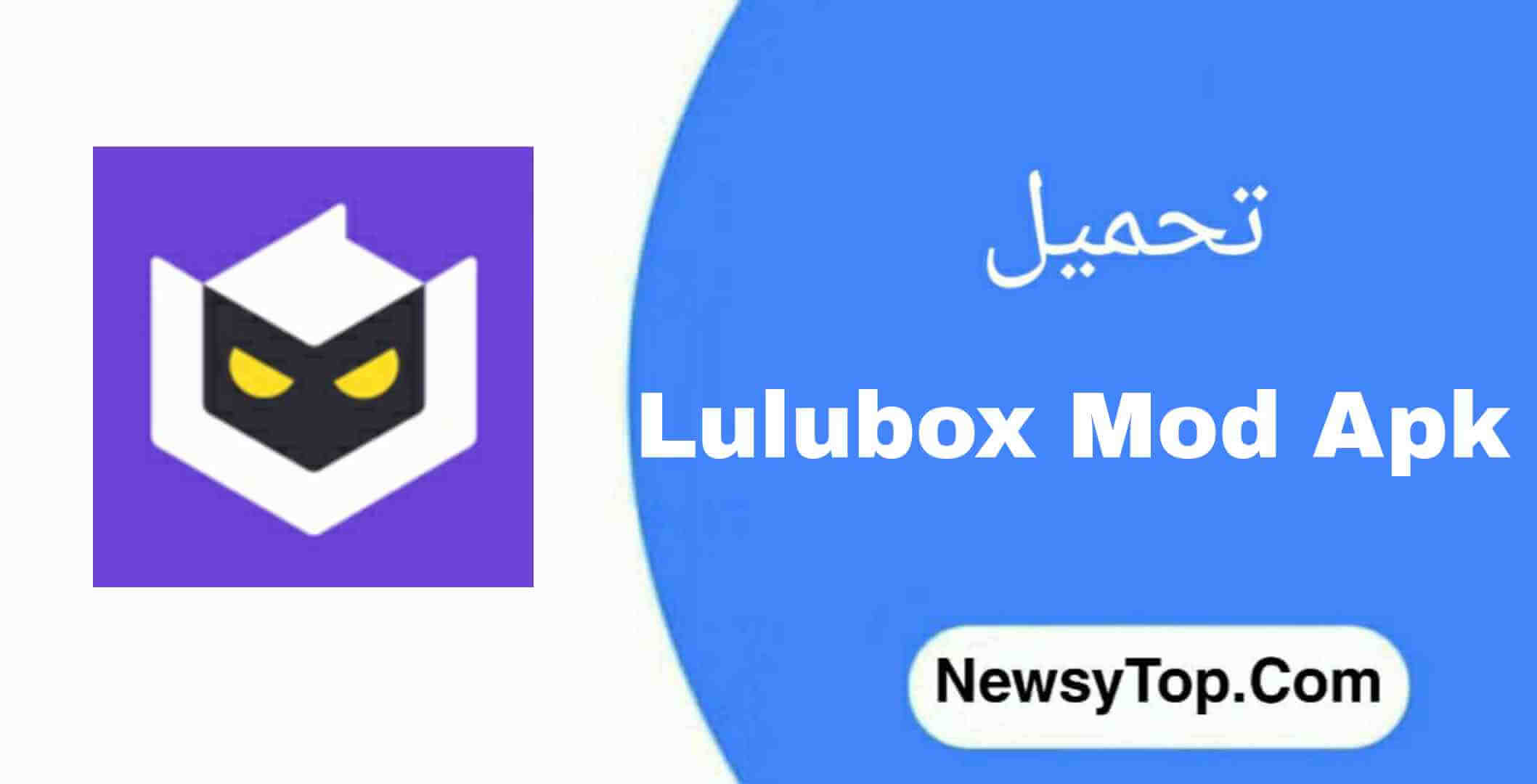 تحميل برنامج لولو بوكس lulubox مهكر 2023 اخر إصدار للاندرويد