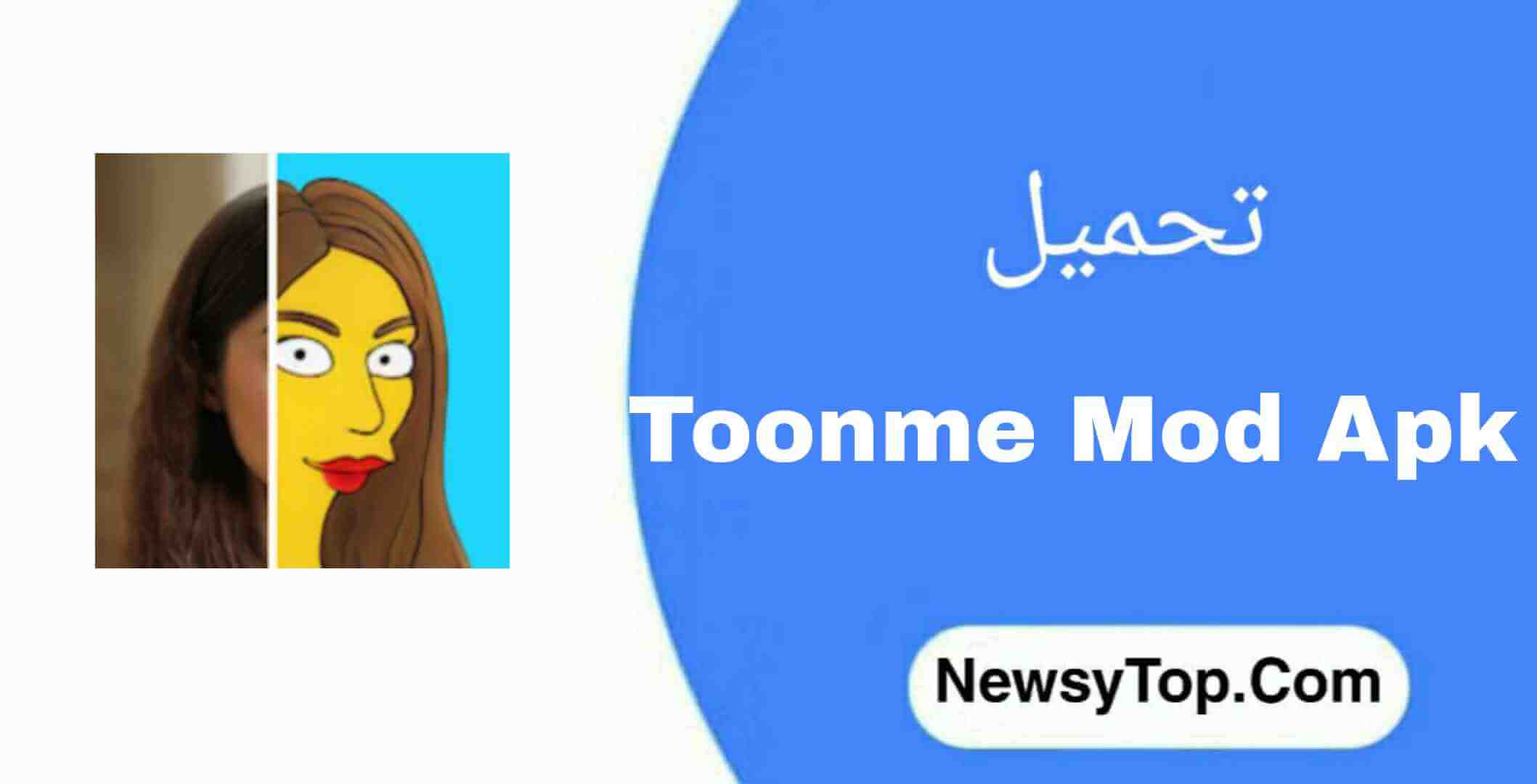 تحميل برنامج toonme مهكر 2023 من ميديا فاير للاندرويد