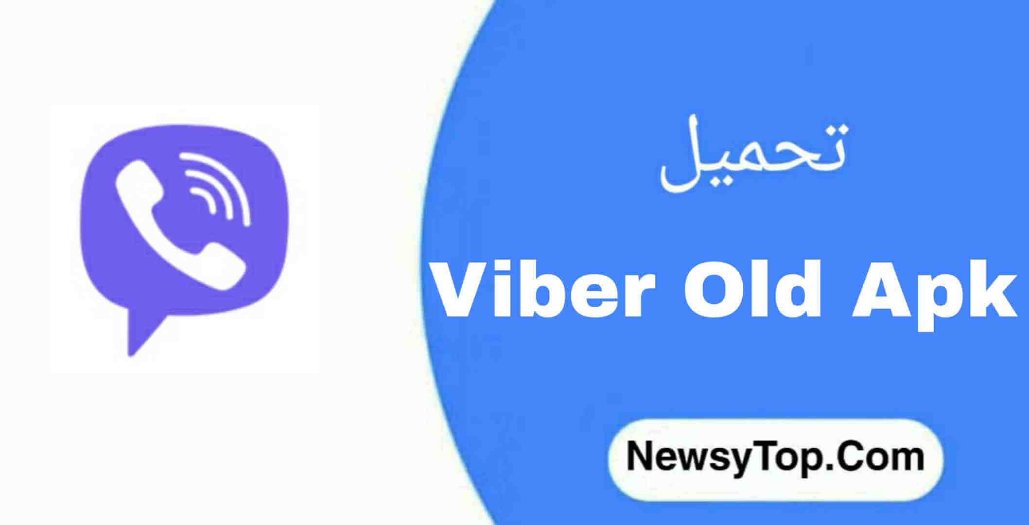 تحميل برنامج فايبر Viber الإصدار القديم 2023 لـ أندرويد