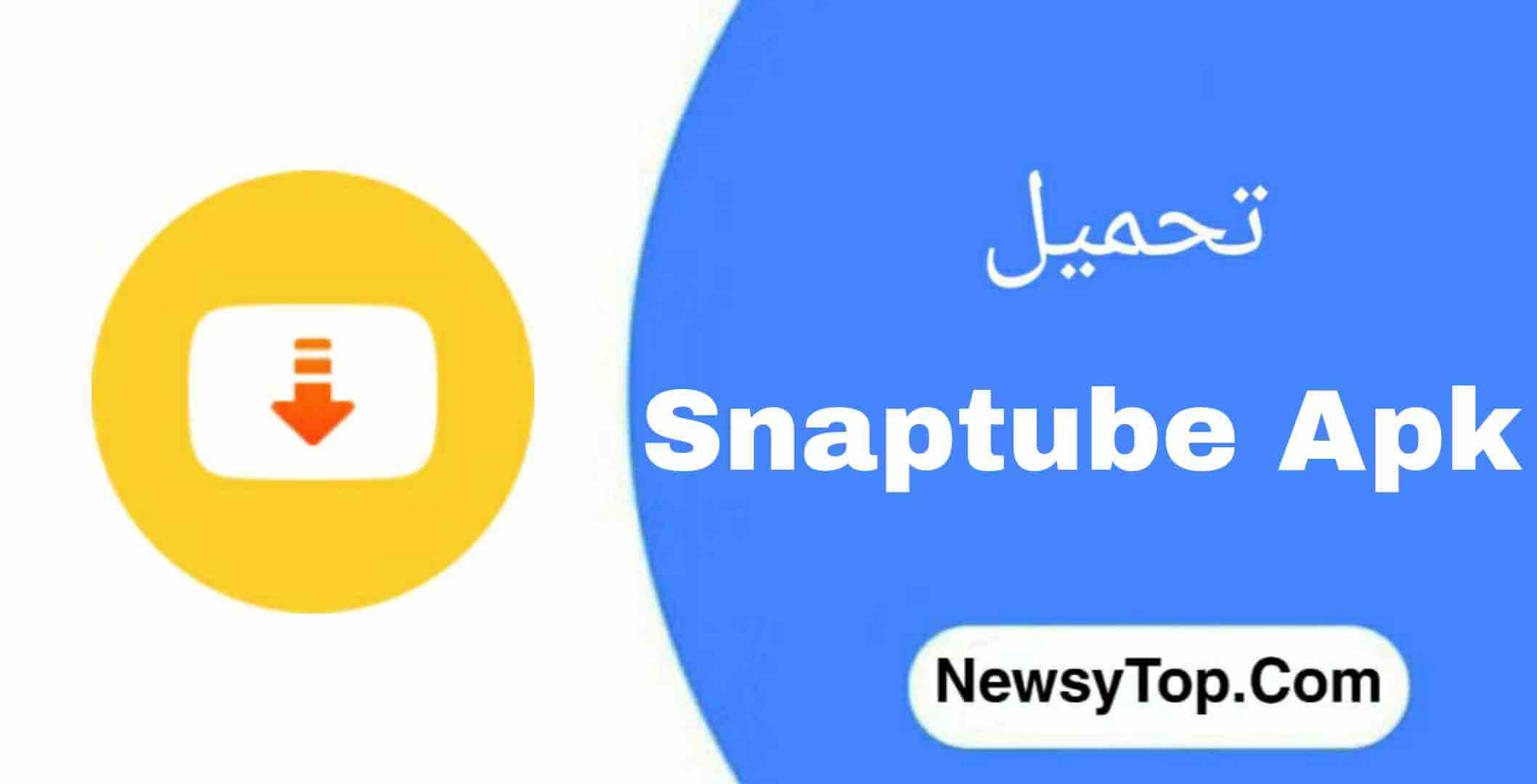 تحميل تطبيق سناب توب Snaptube الاصفر للاندرويد 2023