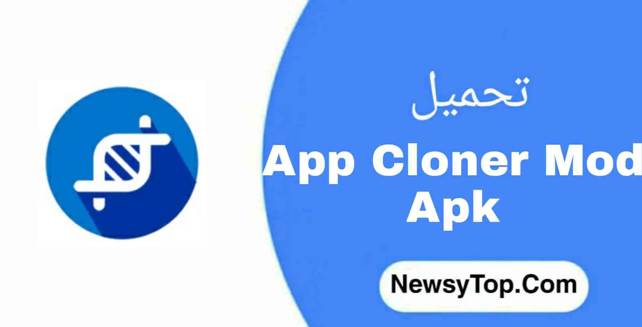 تحميل تطبيق App cloner pro مهكر 2022 النسخة المدفوعة مجانا