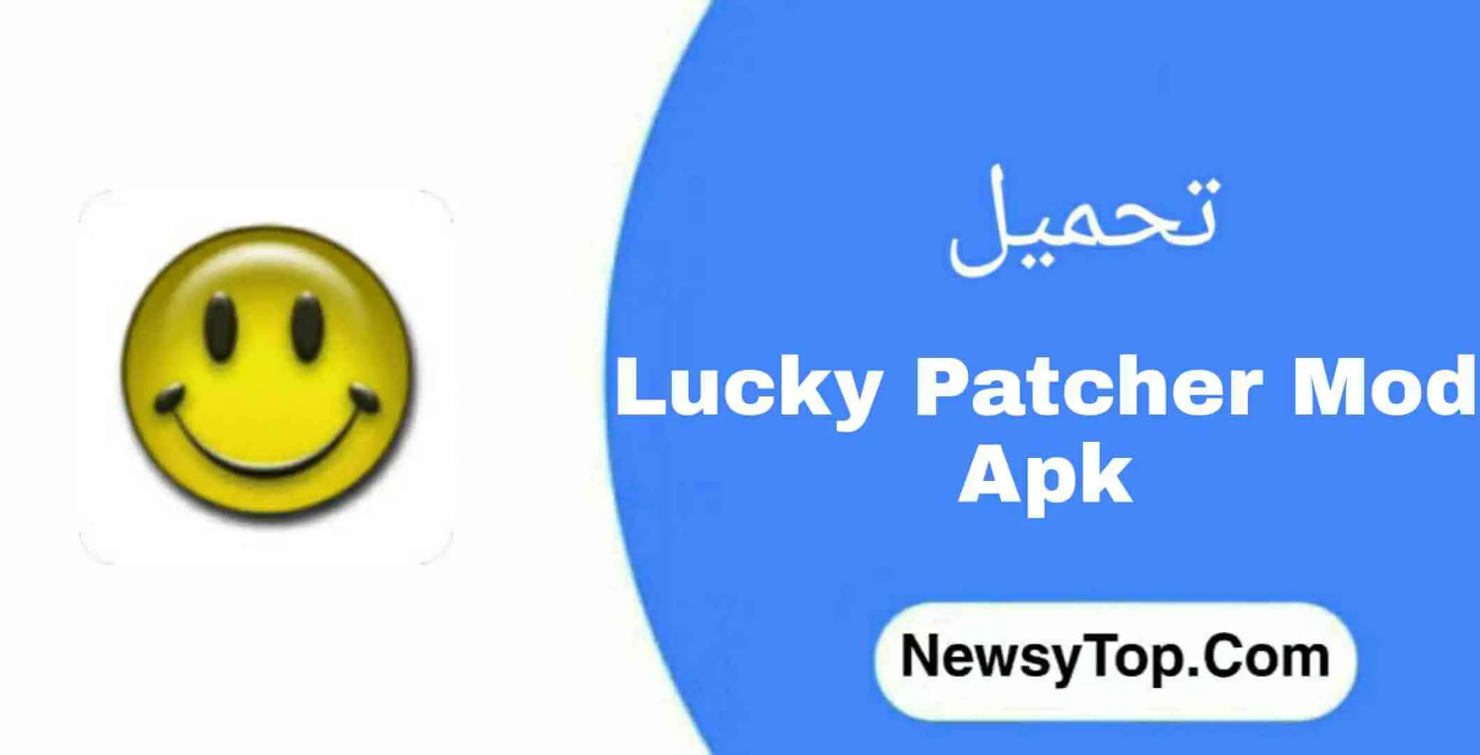 تحميل لوكي باتشر مهكر 2023 lucky patcher اخر اصدار لـ أندرويد