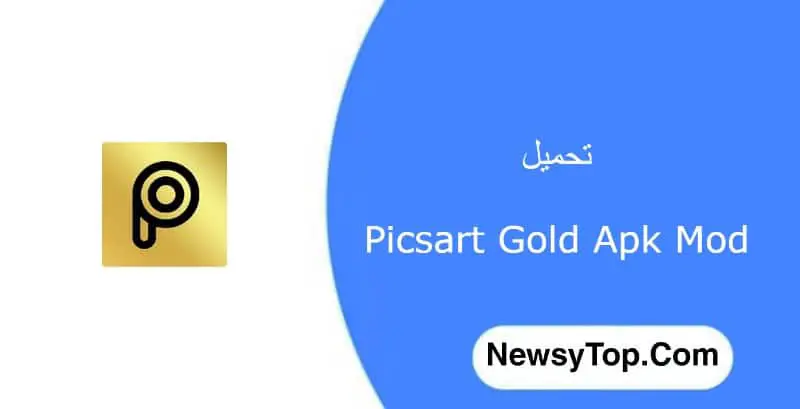 تحميل برنامج بيكس ارت جولد Picsart Gold مهكر 2023 للاندرويد