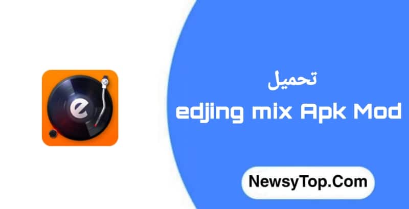 تحميل برنامج edjing mix مهكر 2023 اخر اصدار للاندرويد