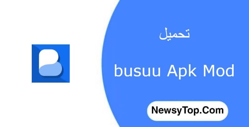 تحميل برنامج busuu مهكر 2023 اخر اصدار للاندرويد