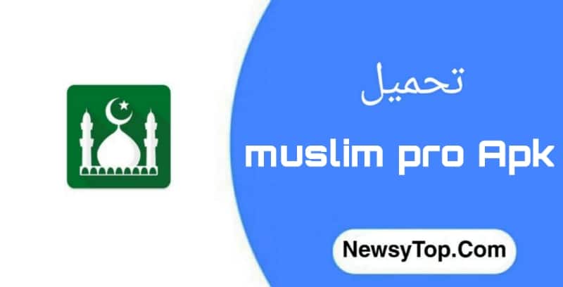 تحميل مسلم برو muslim pro مهكر 2022 اخر اصدار للاندرويد