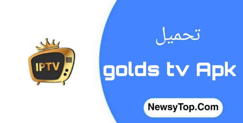 تحميل برنامج golds tv مهكر 2023 اخر اصدار للاندرويد