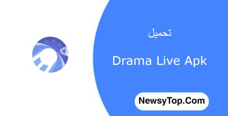 تحميل برنامج دراما لايف Drama Live مهكر 2023 اخر اصدار للاندرويد