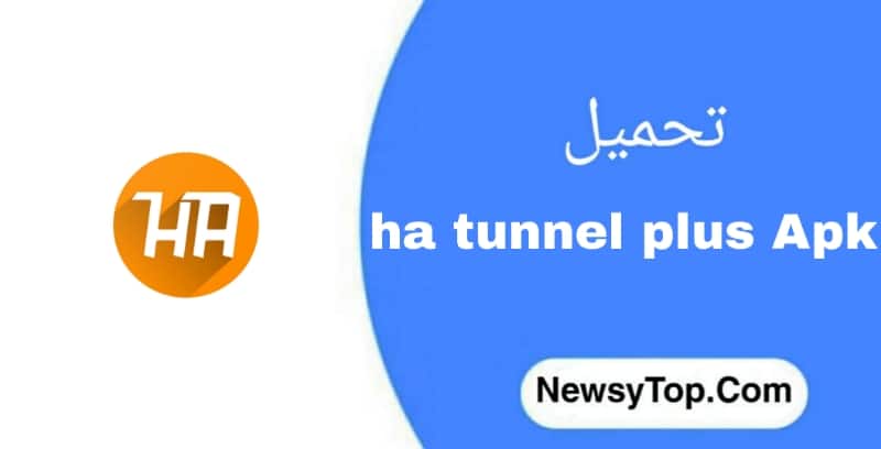 تحميل برنامج ha tunnel plus مهكر 2023 اخر اصدار للاندرويد