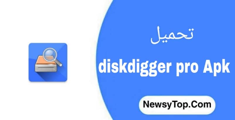 تحميل برنامج diskdigger pro مهكر 2023 اخر اصدار للاندرويد