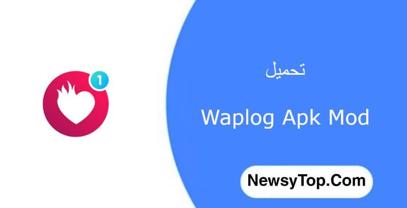 تحميل برنامج Waplog مهكر 2023 اخر اصدار للاندرويد