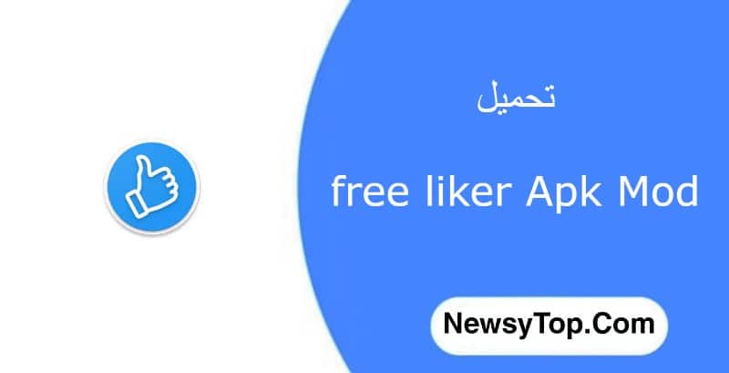 تحميل free liker مهكر 2023 لزيادة متابعين فيسبوك