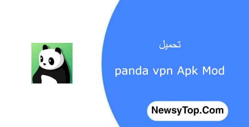 تحميل panda vpn مهكر 2022 اخر اصدار للاندرويد