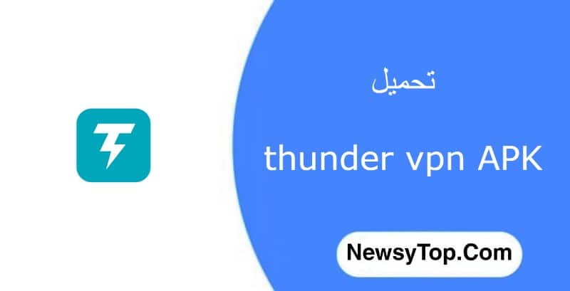 تحميل برنامج thunder vpn مهكر 2023 اخر اصدار للاندرويد