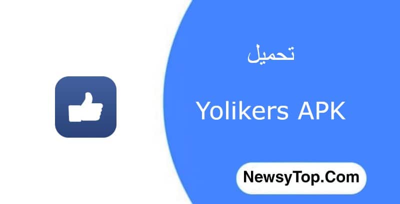 تحميل yolikers مهكر 2022 لزيادة متابعين فيسبوك