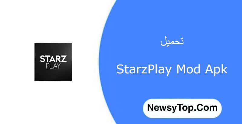 تحميل برنامج ستارز بلاي starzplay مهكر 2022 اخر اصدار للاندرويد