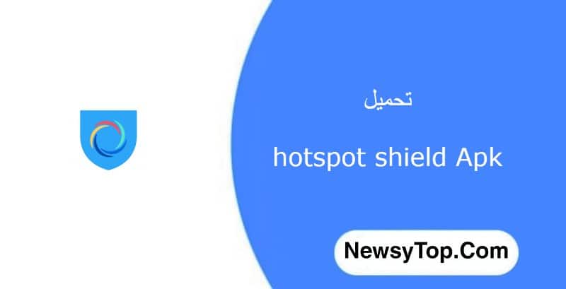 تحميل hotspot shield مهكر 2022 اخر اصدار للاندرويد