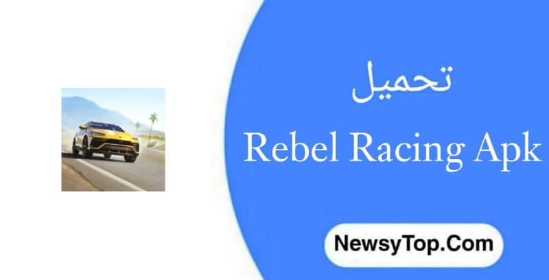 تحميل لعبة Rebel Racing مهكرة 2022 اخر اصدار للاندرويد