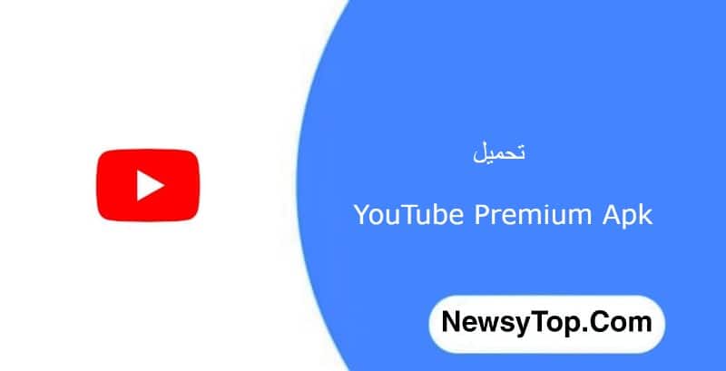 تحميل youtube premium مجانا 2023 بدون اعلانات