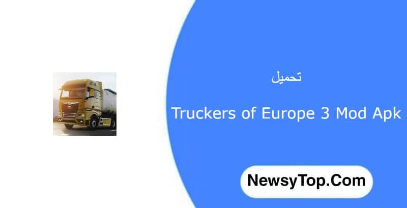 تحميل لعبة Truckers of Europe 3 مهكرة 2023 للاندرويد