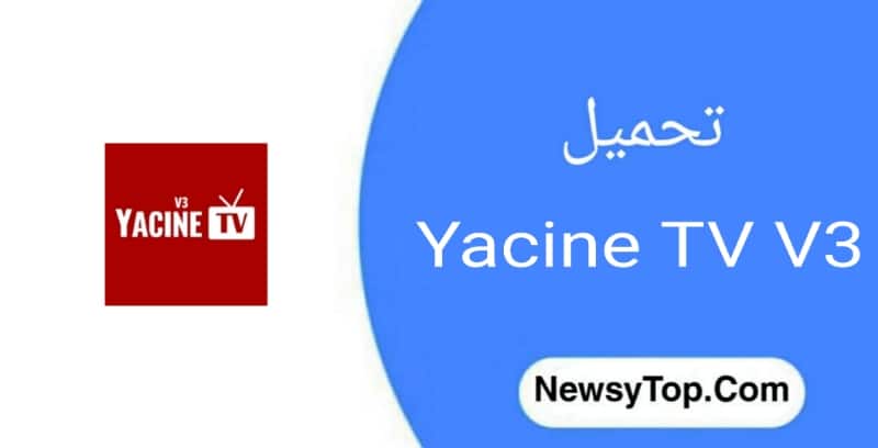 تحميل ياسين تيفي مهكر بث مباشر مباريات اليوم Yacine TV V3 للاندرويد 2023