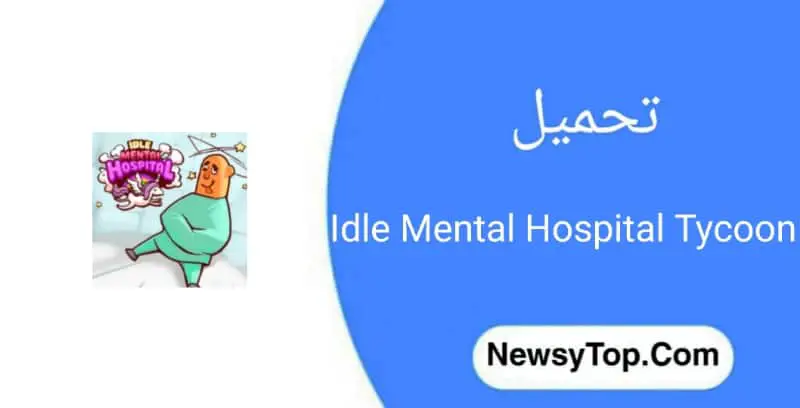 تحميل لعبة Idle Mental Hospital Tycoon مهكرة 2022 من ميديا فاير للاندرويد