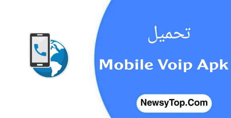 تحميل برنامج Mobile Voip مهكر 2023 اخر اصدار للاندرويد