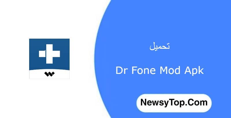 تحميل برنامج دكتور فون Dr Fone مهكر 2023 اخر اصدار للاندرويد