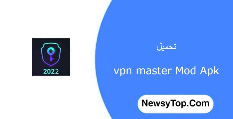 تحميل برنامج vpn master مهكر 2022 اخر اصدار للاندرويد