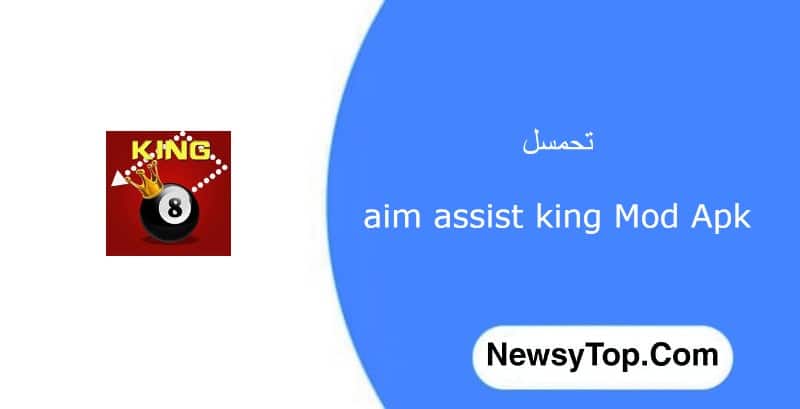تحميل لعبة aim assist king مهكرة 2022 اخر اصدار للاندرويد