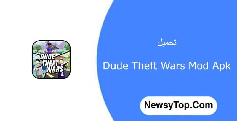 تحميل لعبة dude theft wars مهكرة 2022 اخر اصدار للاندرويد