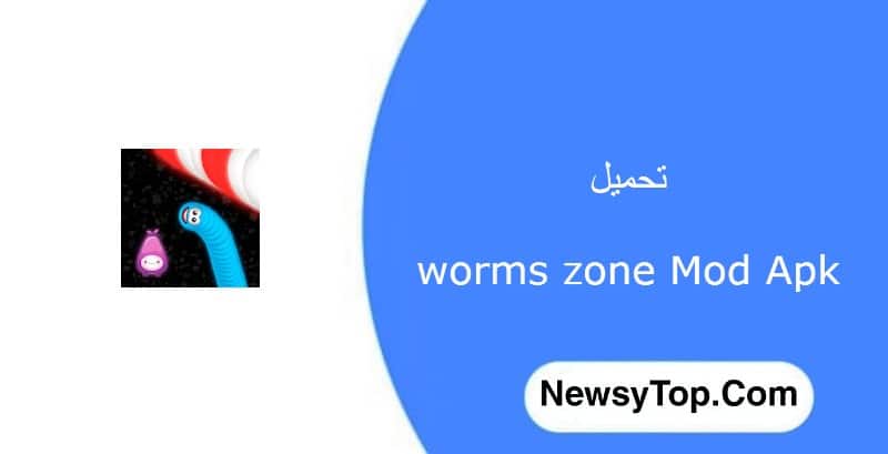 تحميل لعبة Worms Zone مهكرة 2022 اخر اصدار للاندرويد