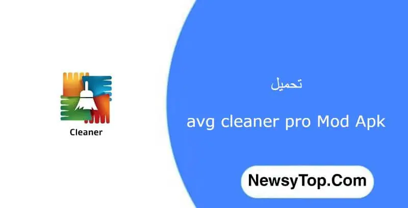 تحميل برنامج avg cleaner pro مهكر 2023 اخر اصدار للاندرويد