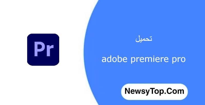 تحميل برنامج ادوبي بريمير Adobe Premiere Pro مهكر 2023 اخر اصدار للاندرويد