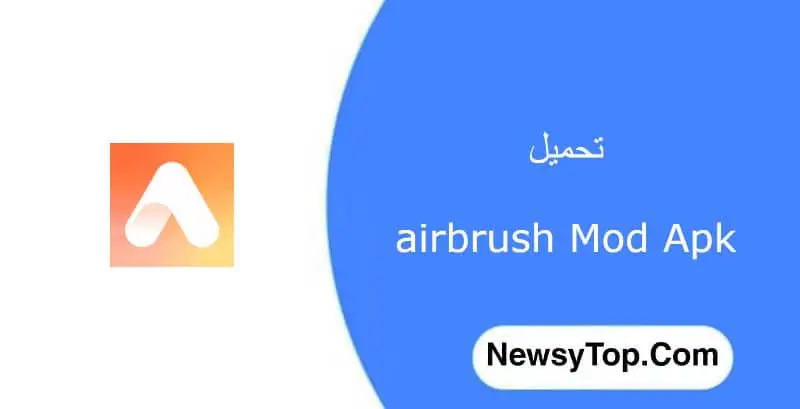 تحميل برنامج AirBrush مهكر 2022 اخر اصدار للاندرويد